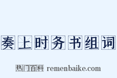 奏上时务书组词是什么意思的图片